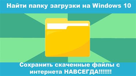 Где найти папку загрузки на Windows 10? Как сохранить скаченные файлы с ...