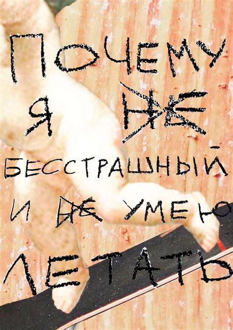Calaméo - Почему я не бесстрашный и не умею летать