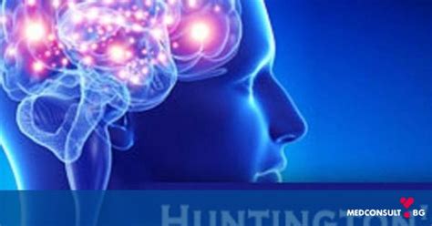 Симптоми и терапевтични методи при болест на Хънтингтън — Medconsult.bg