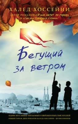 Бегущий за ветром - скачать книгу бесплатно Fb2 и Epub
