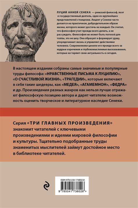 Книга Луций Анней Сенека Нравственные письма к Луцилию Трагедии О ...