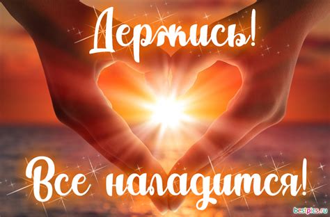 Держись ! Все наладится