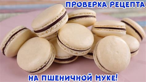 ЭТО РЕАЛЬНО! МАКАРОН на Пшеничной Муке! БЕЗ Миндальной муки! На ...
