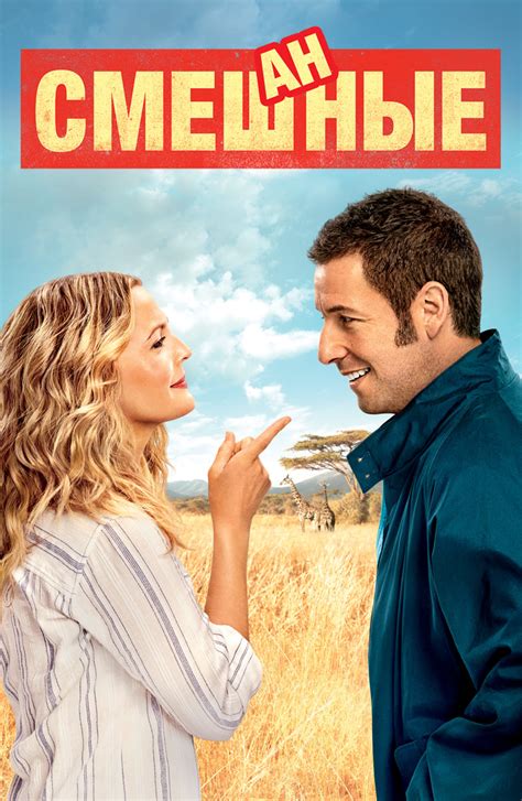 Все трейлеры к фильму Смешанные (2014) смотреть онлайн бесплатно