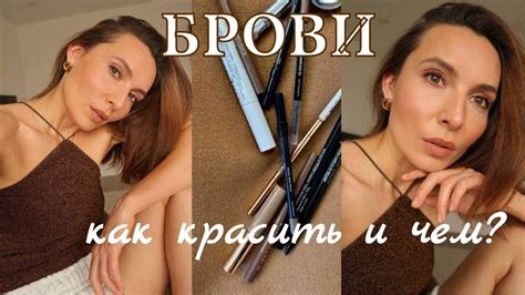 Как красиво накрасить брови. Какой продукт является трендовым ...