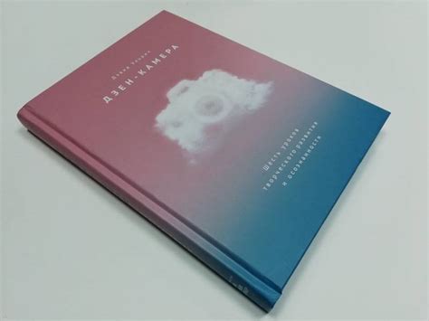 Книга: Дзен-камера. Шесть уроков творческого развития и осознанности ...