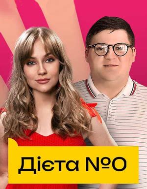Актёры - Диета №0