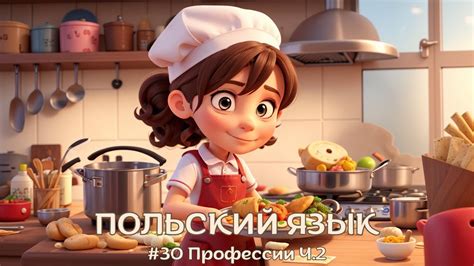 Польский язык | #30 Профессии Ч.2 | Польские слова - YouTube