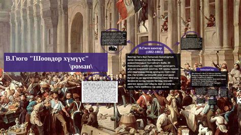 В.Гюго Шоовдор хүмүүс by saikhnaa batmend on Prezi