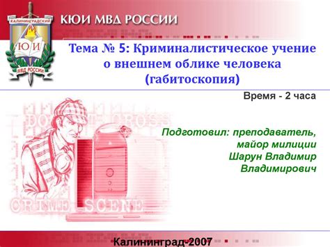 Криминалистическое учение о внешнем облике человека (габитоскопия ...