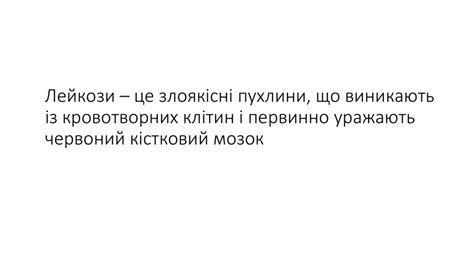 Патогенез лейкозів - презентация онлайн