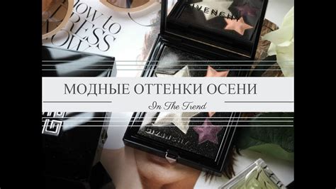 САМЫЕ МОДНЫЕ ОТТЕНКИ РУМЯН, ПОМАД, ТЕНЕЙ ♥ ОСЕННЯЯ КОЛЛЕКЦИЯ МАКИЯЖА ...