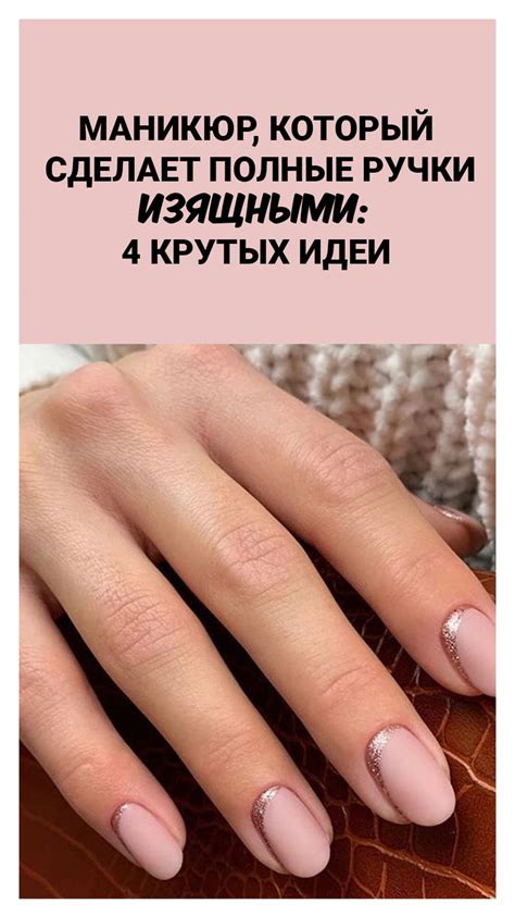 Маникюр, который сделает полные ручки изящными: 4 крутых идеи ...