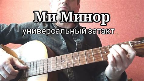 Ми минор. универсальный затакт - YouTube