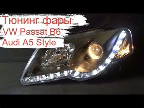 Тюнинг фары Фольцваген Пассат Б6/ Headlights Volkswagen Passat B6 Audi ...