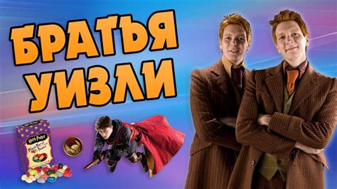 Близнецы Уизли 👦👦 Веселая жизнь Фреда и Джорджа - YouTube