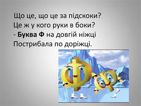 Презентація. Навчання грамоти. Буква Ф. 1 клас