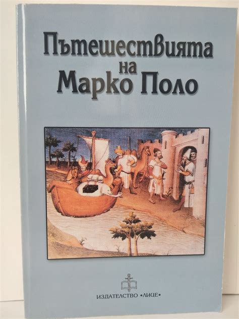 Пътешествията на Марко Поло | Ортограф - антикварна книжарница
