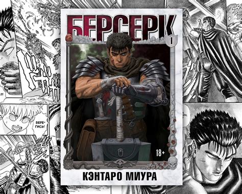 «Берсерк. Том 1» (18+). Купить в магазине комиксов «Секретная Галактика»!