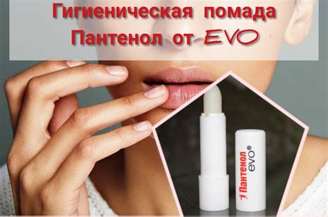 Гигиеническая помада пантенол Evo * Отзывы, состав