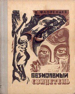 "Безмолвный свидетель" скачать fb2, rtf, epub, pdf, txt книгу Флоренцев ...