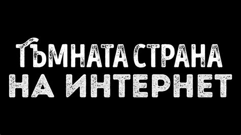 Тъмната страна на интернет - YouTube