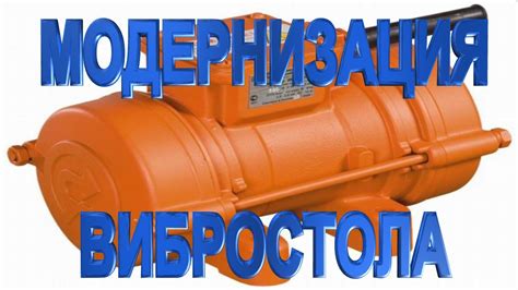 Модернизация вибростола - YouTube