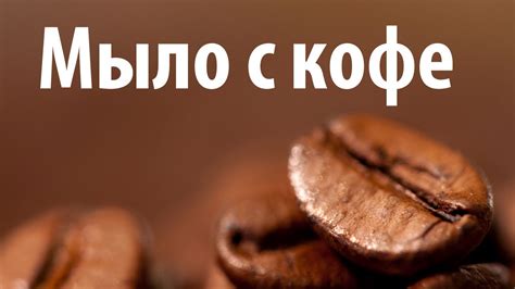 Кофейное мыло. Домашнее мыло с кофе - YouTube