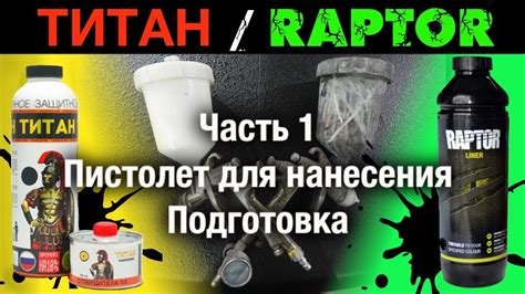 ПОКРАСКА в РАПТОР/ТИТАН ч1. подготовка,пистолет для нанесения raptor ...