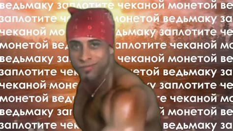 Рикардо Милос платит ведьмаку чеканной монетой - YouTube