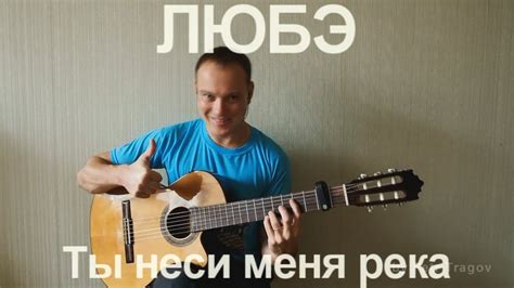 ЛЮБЭ / Ты неси меня река на гитаре - YouTube