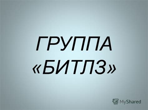 Презентация на тему: "ГРУППА «БИТЛЗ». Презентацию подготовила группа ...