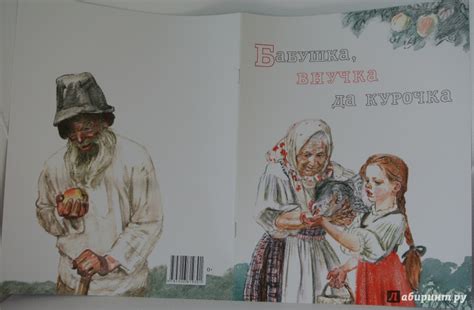 Книга: Бабушка, внучка да курочка - . Купить книгу, читать рецензии ...