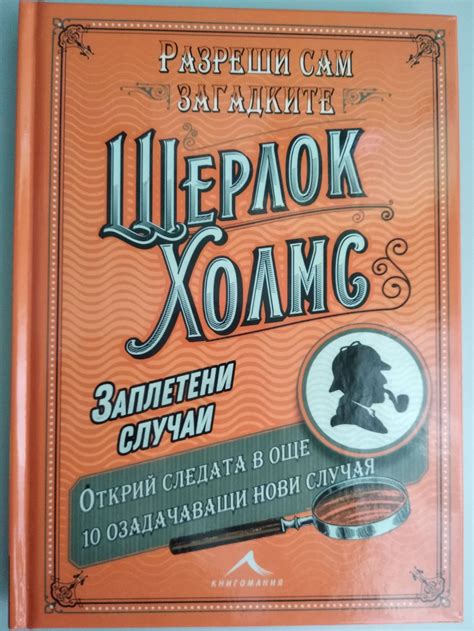 Шерлок Холмс: Заплетени случаи: Разреши сам загадките | Ортограф ...