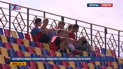 Состоялся финал первенства городского округа Люберцы по футболу - YouTube