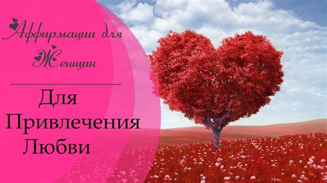 Аффирмации для привлечения Любви - Светлана Нагородная - YouTube