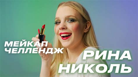 Рина Николь: Мейкап Челлендж - YouTube
