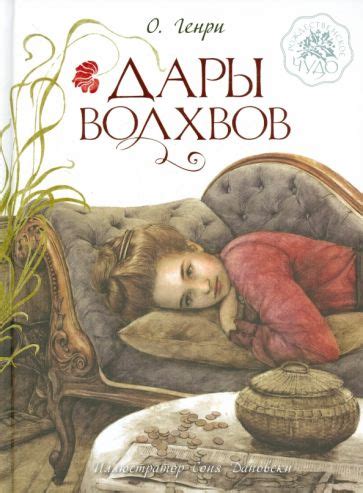 Книга: "Дары волхвов" - Генри О.. Купить книгу, читать рецензии | ISBN ...