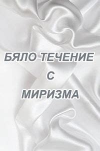 Бяло Течение с Миризма