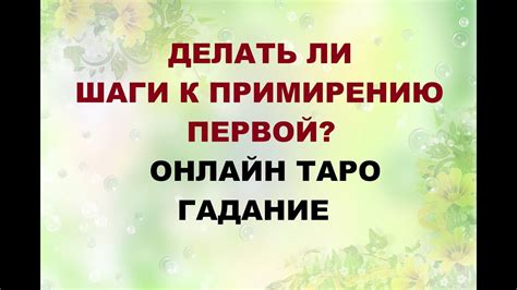ДЕЛАТЬ ЛИ ПЕРВОЙ ШАГ К ПРИМИРЕНИЮ? Онлайн Таро гадание. - YouTube