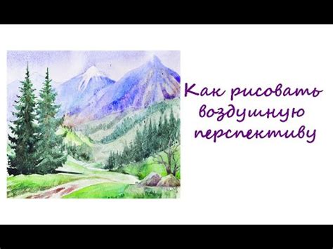 Воздушная перспектива. Урок 76 Аerial perspective - YouTube