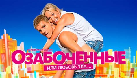 Сериал «Озабоченные» (2015) смотреть онлайн все серии бесплатно на ТНТ ...