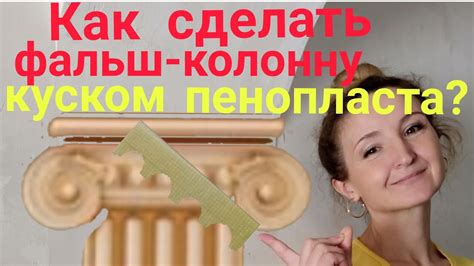 Как сделать декоративную колонну своими руками. - YouTube