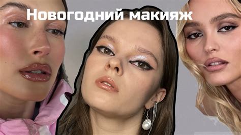 Новогодний макияж 2024 в стиле Хейли Бибер + Лили Депп - YouTube