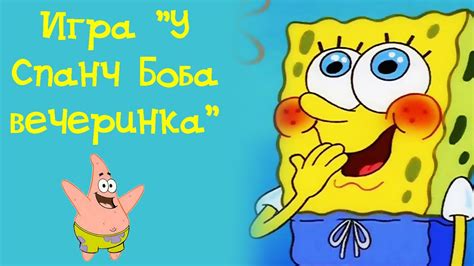 Игра "Вечеринка у Спанч Боба" - YouTube