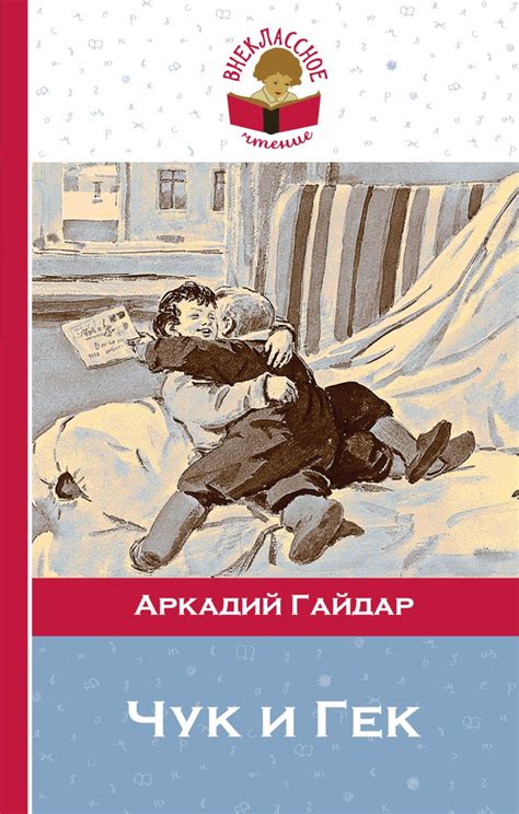 Книга Чук и Гек Аркадий Гайдар - купить, читать онлайн отзывы и ...