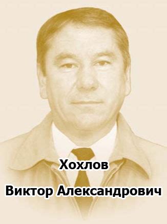 Хохлов Виктор Александрович — Село Урсала