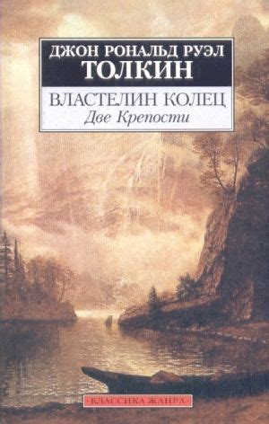 Властелин Колец. Том 2. Две Крепости | Толкин Джон Рональд Руэл ...