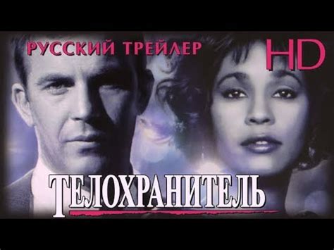 Телохранитель (1992) - Дублир Трейлер HD - YouTube