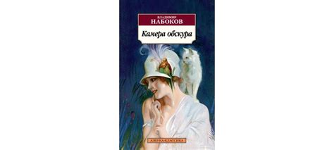 Купить книгу «Камера обскура», Владимир Набоков | Издательство «Азбука ...